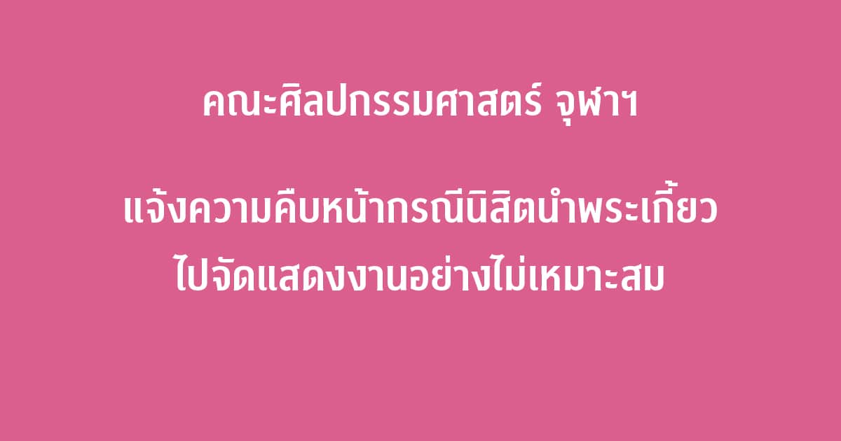 คณะศิลปกรรมศาสตร์ จุฬาฯ แจ้งความคืบหน้า กรณีนิสิตนำพระเกี้ยวไปจัดแสดงงานอย่างไม่เหมาะสม