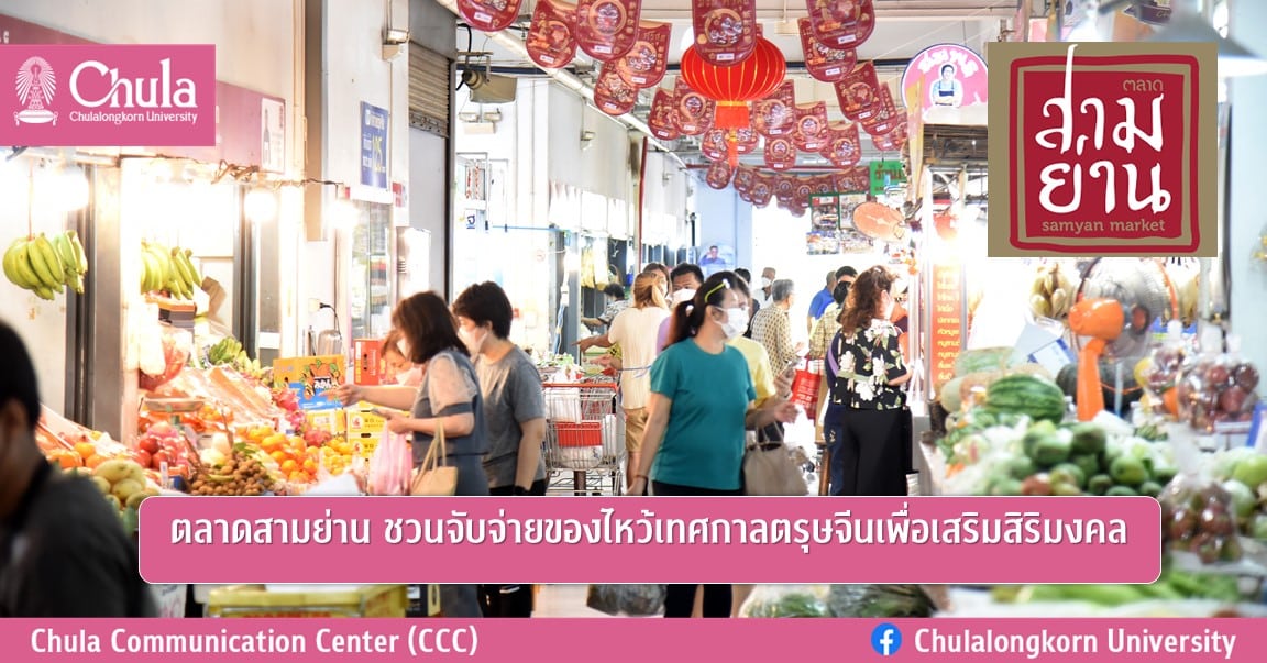 ตลาดสามย่าน ชวนจับจ่ายของไหว้เทศกาลตรุษจีนเพื่อเสริมสิริมงคล