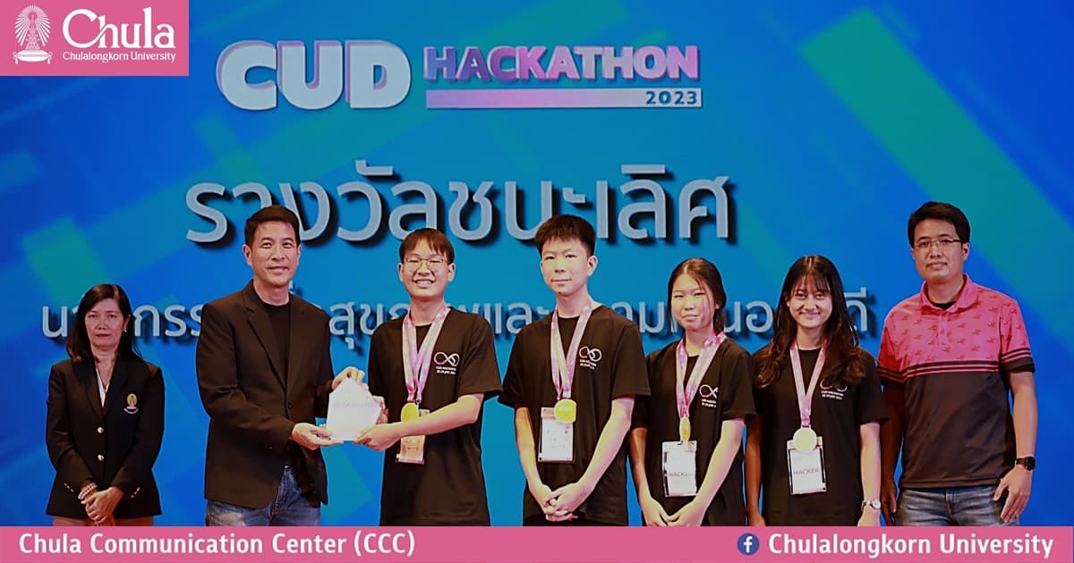 นวัตกรจากสาธิตจุฬาฯ ฝ่ายมัธยม ชนะเลิศการแข่งขันประกวดออกแบบนวัตกรรม “CUD Hackathon 2023” นวัตกรรมเพื่อสุขภาพ และความเป็นอยู่ที่ดี