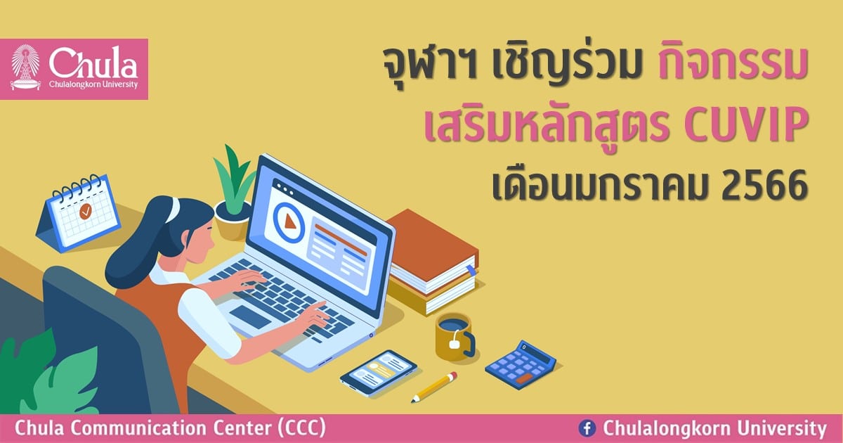 จุฬาฯ เชิญร่วมกิจกรรมเสริมหลักสูตร CUVIP เดือนมกราคม 2566