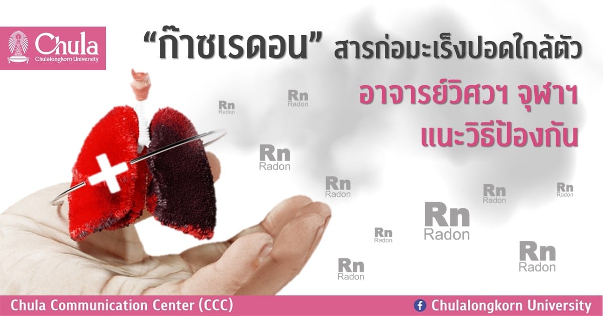 “ก๊าซเรดอน” สารก่อมะเร็งปอดใกล้ตัว อาจารย์วิศวฯ จุฬาฯ แนะวิธีป้องกัน
