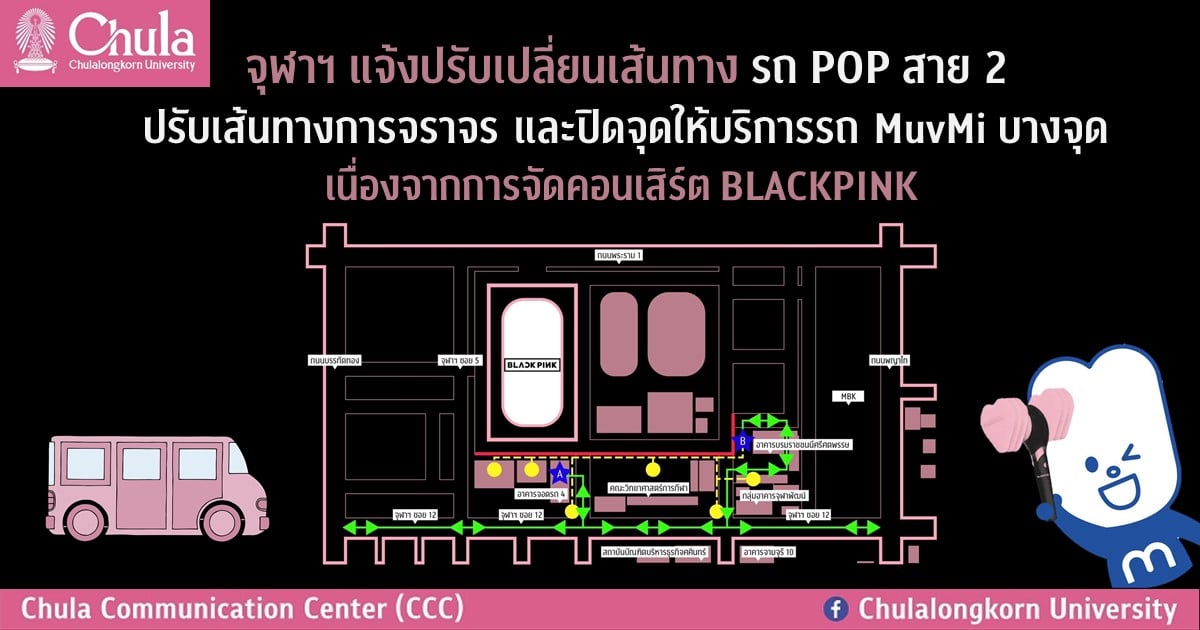 จุฬาฯ แจ้งปรับเปลี่ยนเส้นทางรถ POP สาย 2 ปรับเส้นทางการจราจร และปิดจุดให้บริการรถ MuvMi บางจุด เนื่องจากการจัดคอนเสิร์ต BLACKPINK