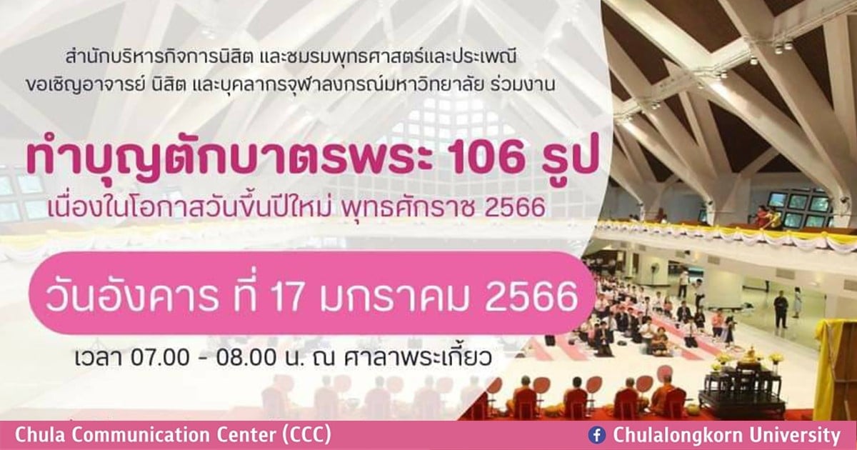 ขอเชิญชวนอาจารย์ นิสิต และบุคลากรจุฬาฯ ร่วมกิจกรรม “ตักบาตรปีใหม่ 2566”