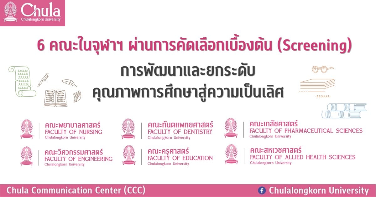 6 คณะในจุฬาฯ ผ่านการคัดเลือกเบื้องต้น (Screening) การพัฒนาและยกระดับคุณภาพการศึกษาสู่ความเป็นเลิศ