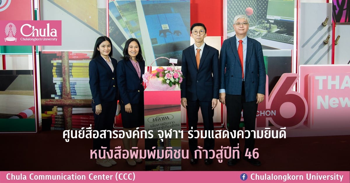 ศูนย์สื่อสารองค์กร จุฬาฯ ร่วมแสดงความยินดี หนังสือพิมพ์มติชน ก้าวสู่ปีที่ 46