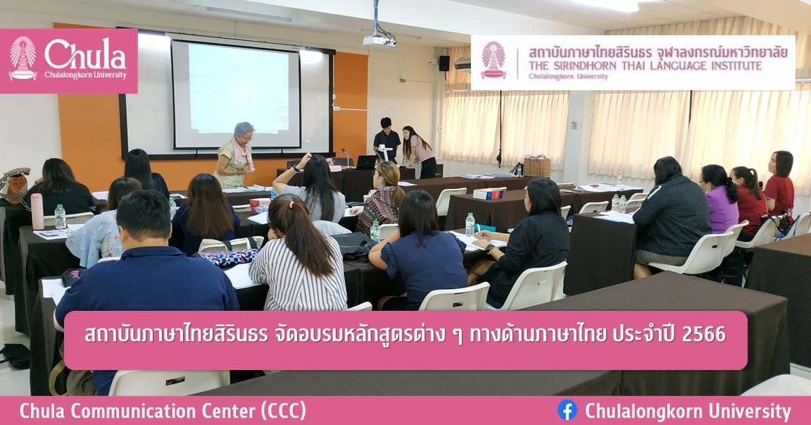 สถาบันภาษาไทยสิรินธร จัดอบรมหลักสูตรต่าง ๆ ทางด้านภาษาไทย ประจำปี 2566