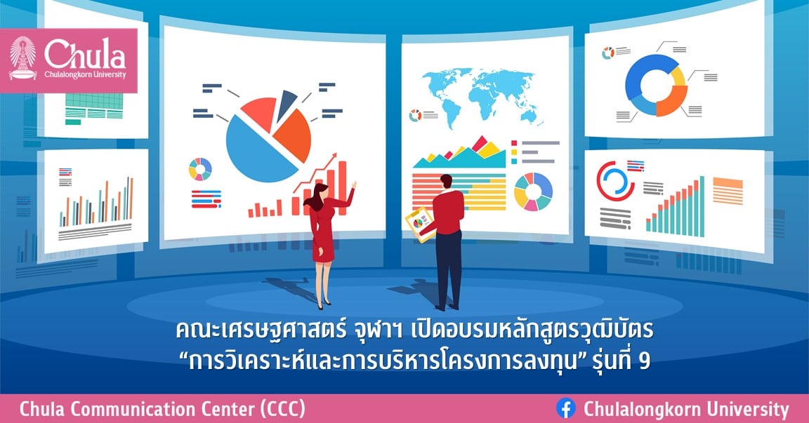 คณะเศรษฐศาสตร์ จุฬาฯ ๶�ปิดอบรมหลักสูตรวุฒิบัตร” การวิเคราะห์และการบริหารโครงการลงทุน” รุ่นที่ 9