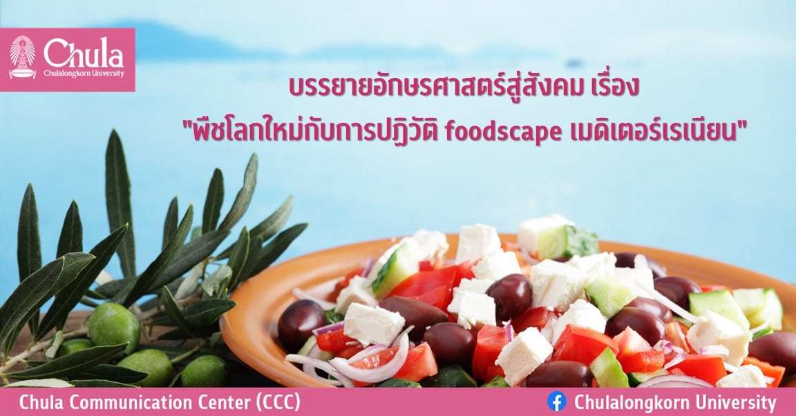 บรรยาย “อักษรศาสตร์สู่สังคม เรื่อง พืชโลกใหม่กับการปฏิวัติ foodscape เมดิเตอร์เรเนียน”