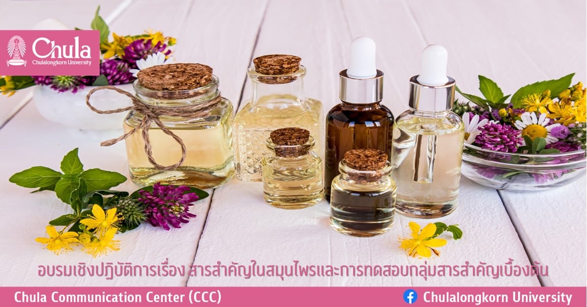 อบรมเชิงปฏิบัติการเรื่อง “สารสำคัญในสมุนไพรและการทดสอบกลุ่มสารสำคัญเบื้องต้น”