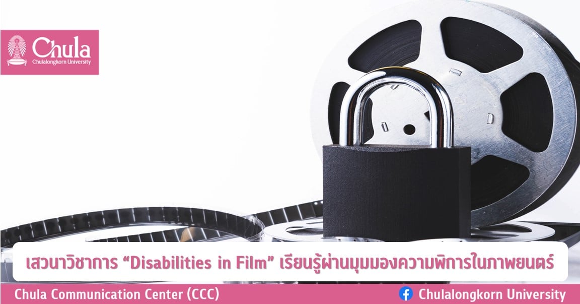 เสวนาวิชาการ “Disabilities in Film” เรียนรู้ผ่านมุมมองความพิการในภาพยนตร์