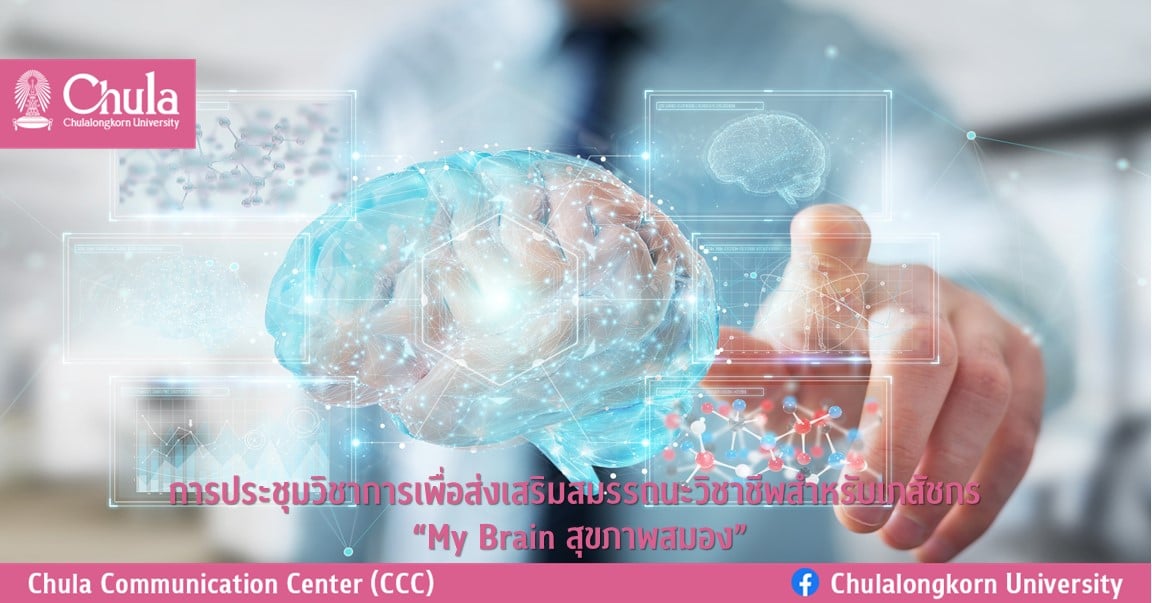 การประชุมวิชาการเพื่อส่งเสริมสมรรถนะวิชาชีพสำหรับเภสัชกร “My Brain สุขภาพสมอง”