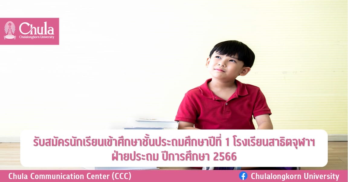 รับสมัครนักเรียนเข้าศึกษาชั้นประถมศึกษาปีที่ 1 โรงเรียนสาธิตจุฬาฯ ฝ่ายประถม ปีการศึกษา 2566