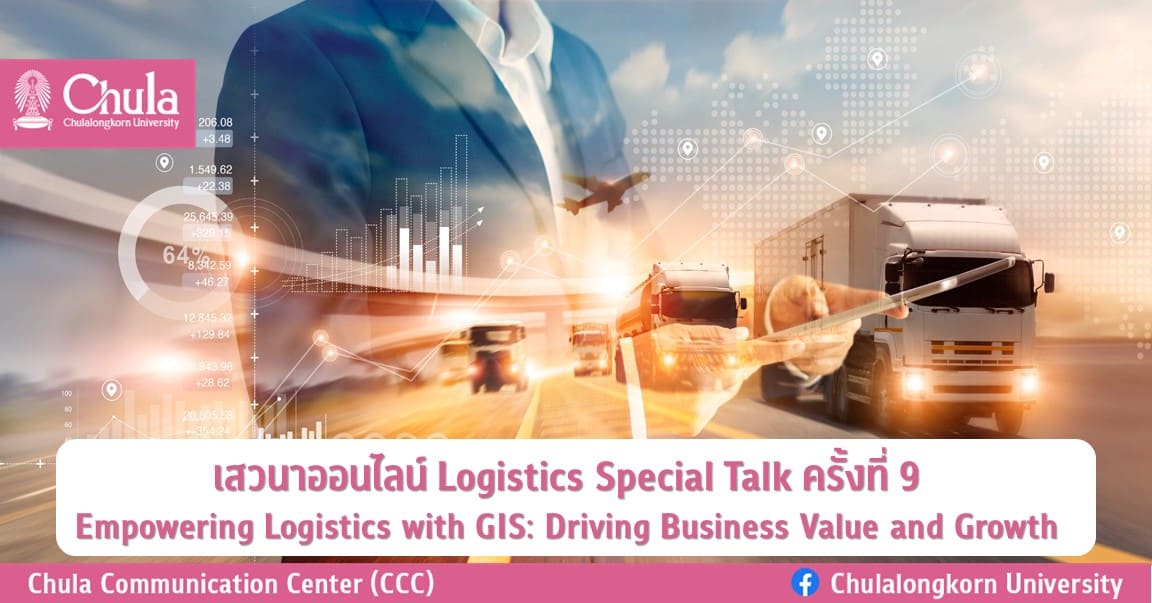 เสวนาออนไลน์ Logistics Special Talk ครั้งที่ 9 “Empowering Logistics with GIS: Driving Business Value and Growth”