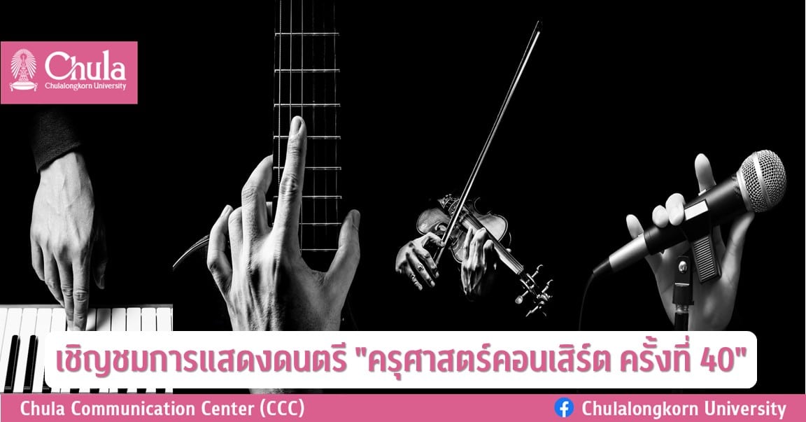 เชิญชมการแสดงดนตรี “ครุศาสตร์คอนเสิร์ต ครั้งที่ 40”
