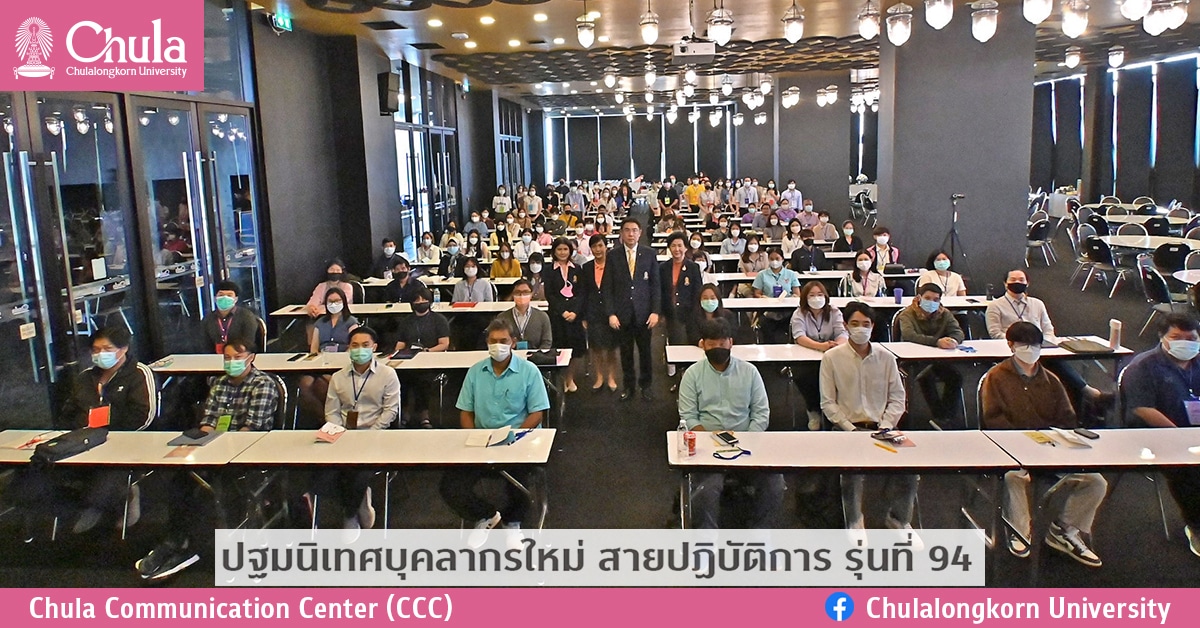 ปฐมนิเทศบุคลากรใหม่ สายปฏิบัติการ รุ่นที่ 94