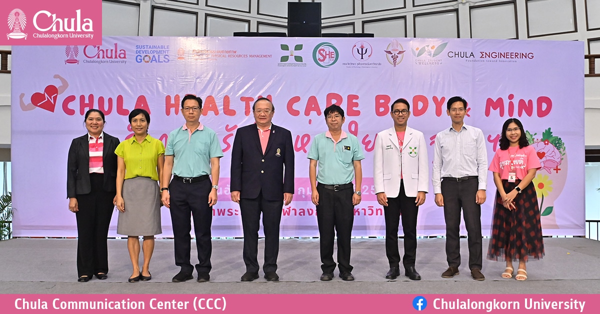 จุฬาฯ จัดงาน “Chula health care body & mind : รักกาย รักใจ ห่วงใย ณ จุฬาฯ”