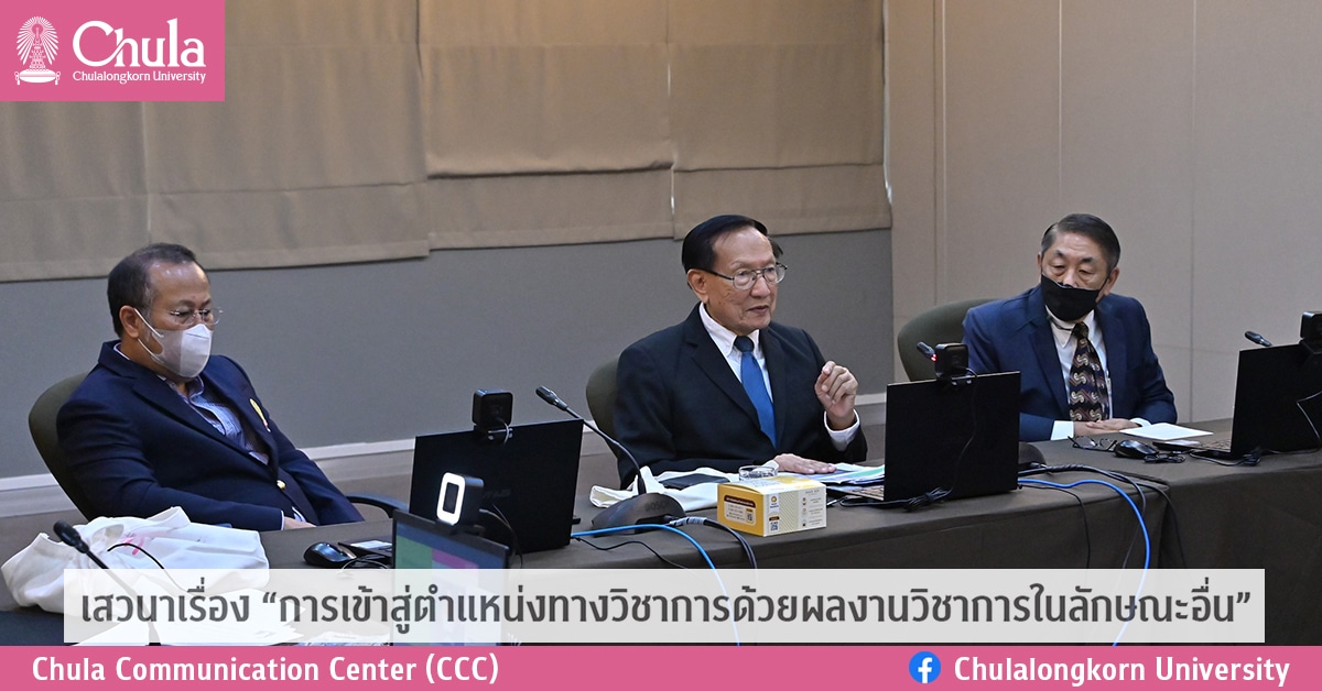 เสวนาเรื่อง “การเข้าสู่ตำแหน่งทางวิชาการด้วยผลงานวิชาการในลักษณะอื่น”