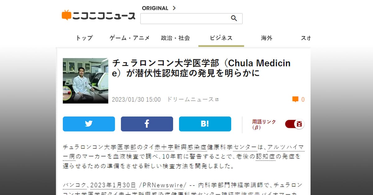 チュラロンコン大学医学部（Chula Medicine）が潜伏性認知症の発見を明らかに