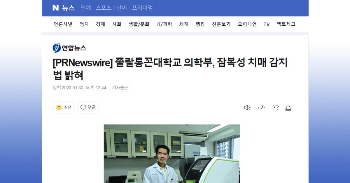 쭐랄롱꼰대학교 의학부, 잠복성 치매 감지법 밝혀