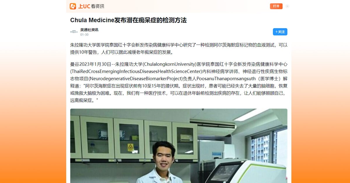 Chula Medicine发布潜在痴呆症的检测方法