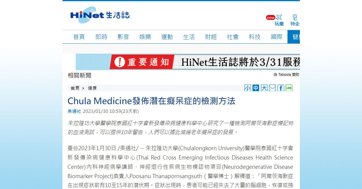 Chula Medicine發佈潛在癡呆症的檢測方法