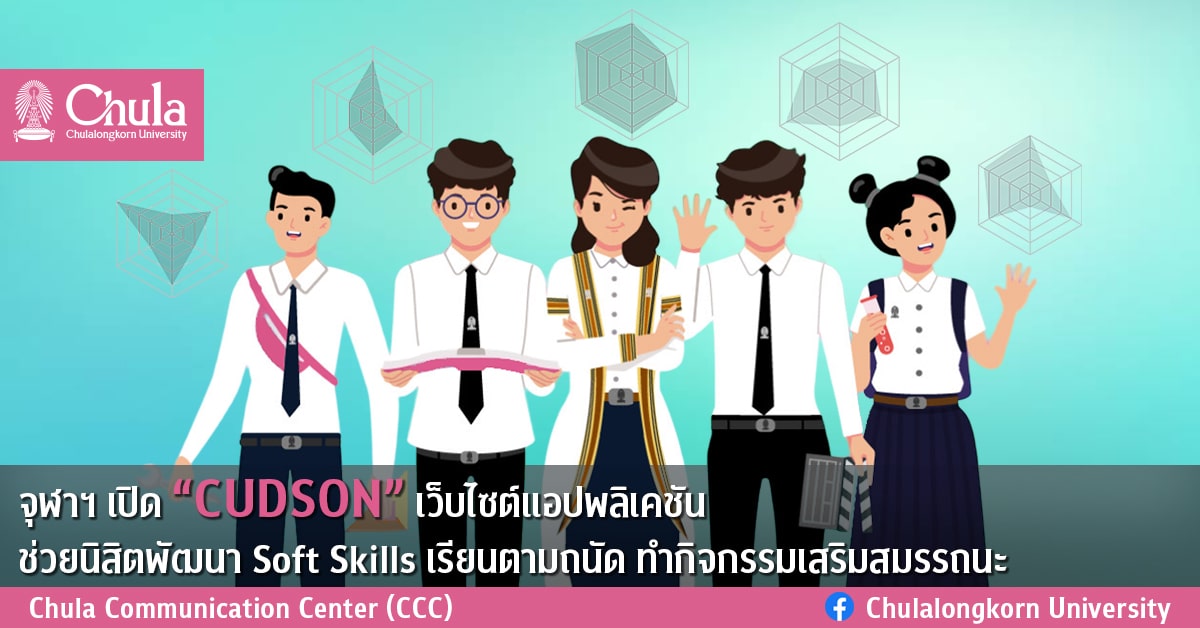 จุฬาฯ เปิด “CUDSON” เว็บไซต์แอปพลิเคชัน ช่วยนิสิตพัฒนา Soft Skills เรียนตามถนัด ทำกิจกรรมเสริมสมรรถนะ