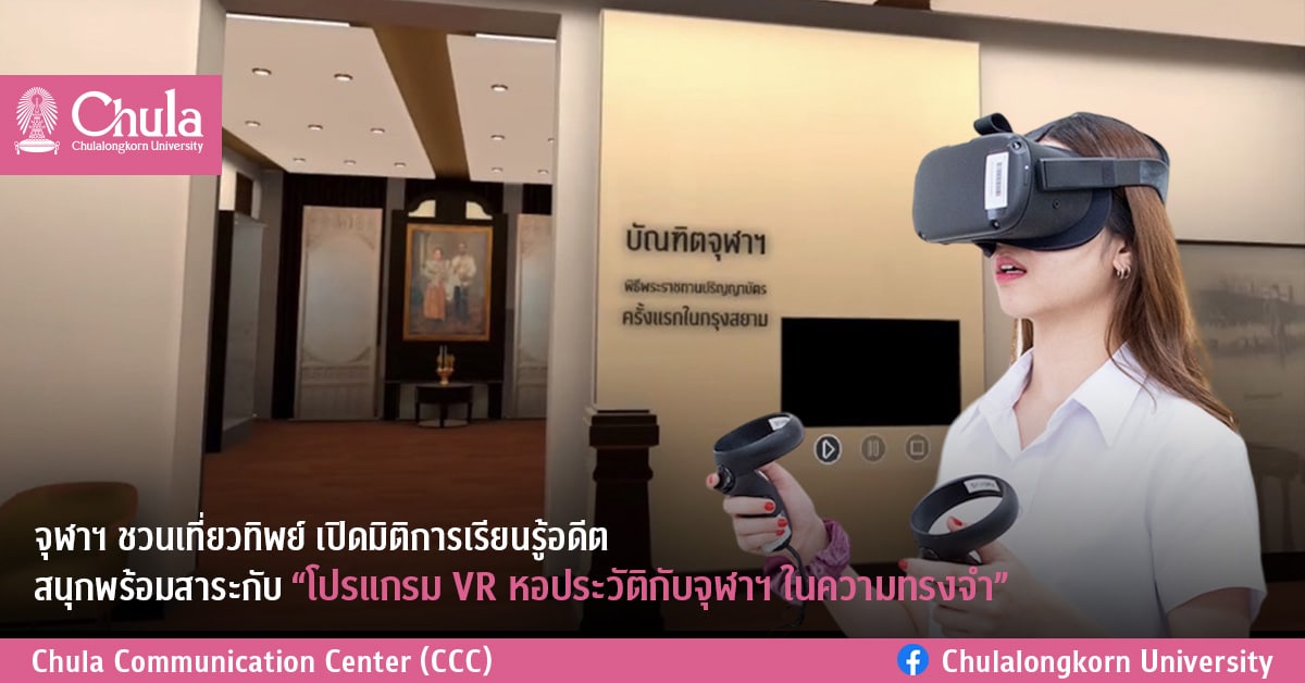 จุฬาฯ ชวนเที่ยวทิพย์ เปิดมิติการเรียนรู้อดีต สนุกพร้อมสาระกับ “โปรแกรม VR หอประวัติกับจุฬาฯ ในความทรงจำ”