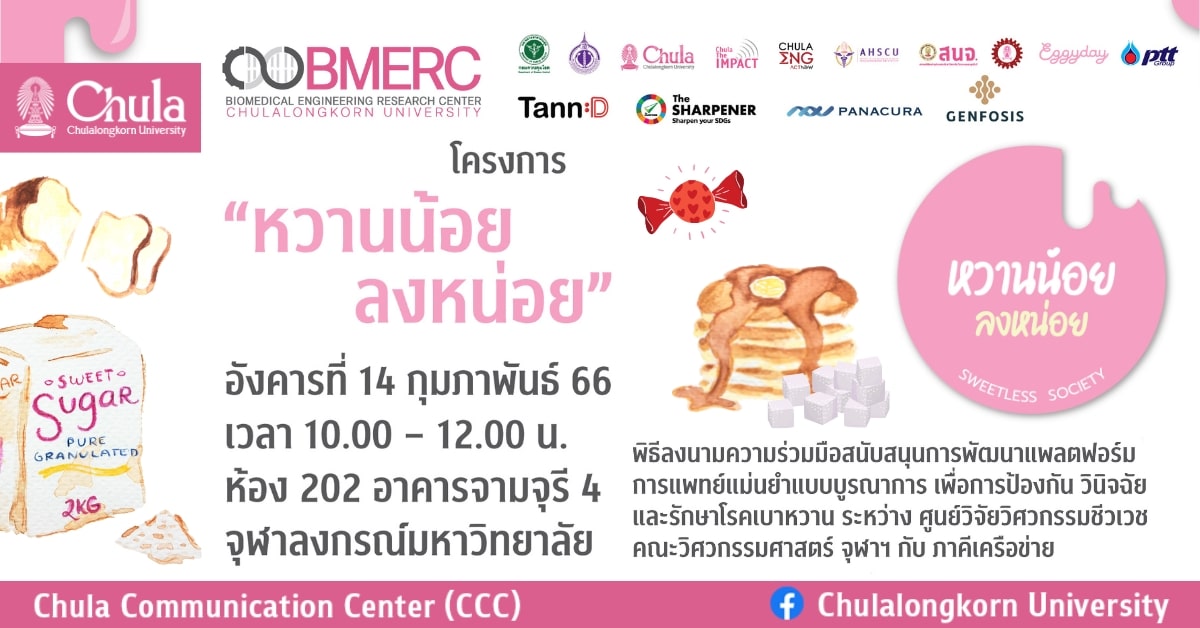 จุฬาฯ เปิดโครงการรณรงค์ “หวานน้อยลงหน่อย” และพิธีลงนามความร่วมมือสนับสนุนการพัฒนาแพลตฟอร์มการแพทย์แม่นยำแบบบูรณาการเพื่อการป้องกัน วินิจฉัย และรักษาโรคเบาหวาน