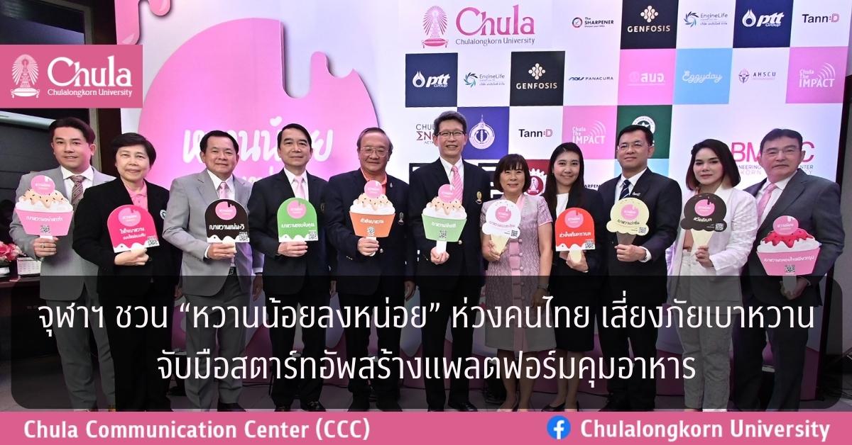 จุฬาฯ ชวน “หวานน้อยลงหน่อย” ห่วงคนไทย เสี่ยงภัยเบาหวานจับมือสตาร์ทอัพสร้างแพลตฟอร์มคุมอาหาร