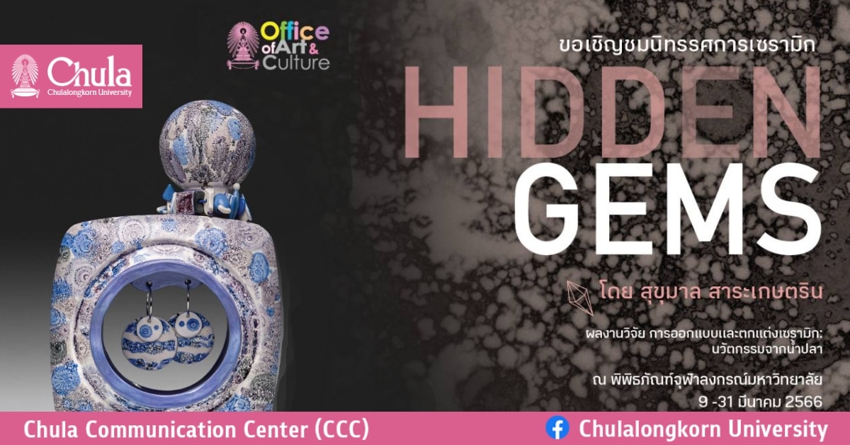 เชิญชมนิทรรศการ “Hidden Gems” การออกแบบและตกแต่งเซรามิก : นวัตกรรมจากน้ำปลา