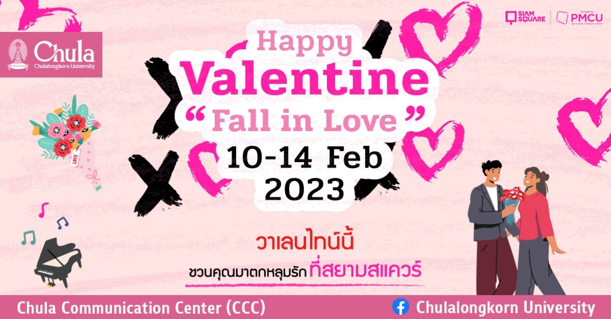 Siam Square Happy Valentine “Fall in Love” 2023 วาเลนไทน์นี้มาตกหลุมรักที่สยาม
