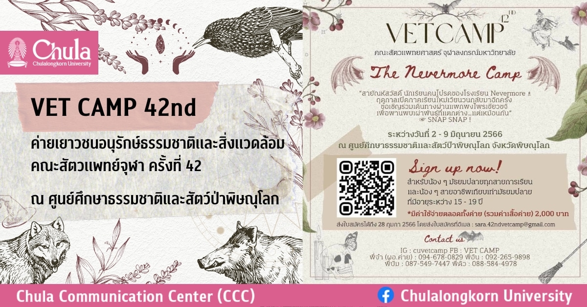 VET CAMP 42nd “ค่ายเยาวชนอนุรักษ์ธรรมชาติเเละสิ่งเเวดล้อม คณะสัตวเเพทย์ จุฬาฯ ครั้งที่ 42”