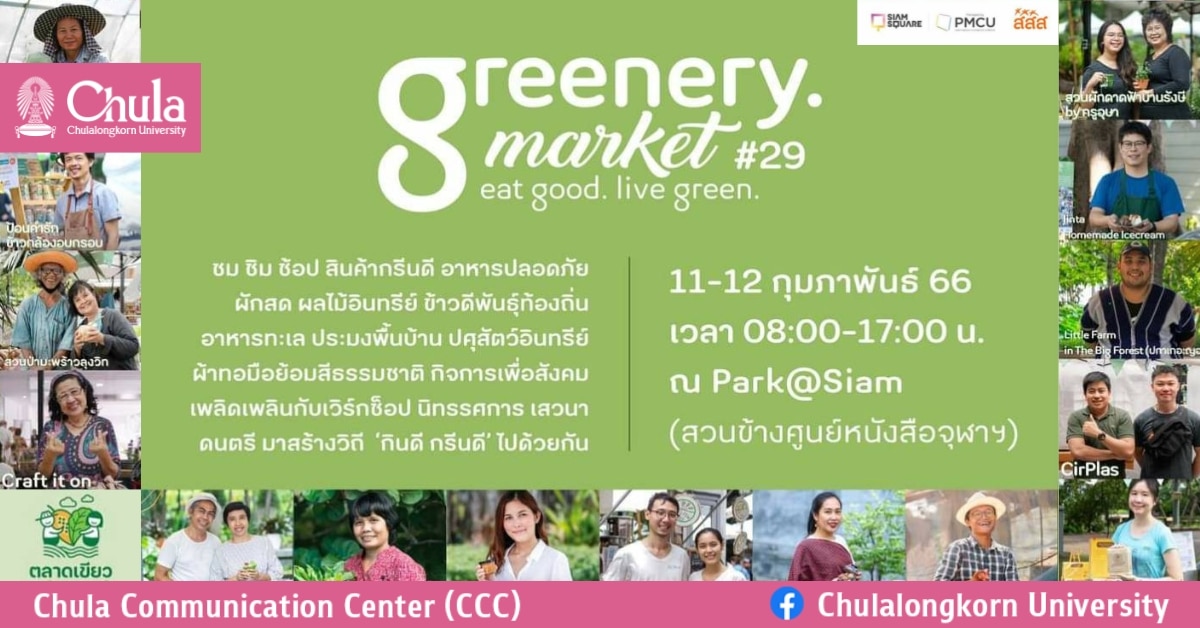เชิญร่วมงาน Greenery Market #29 ที่ Park@Siam
