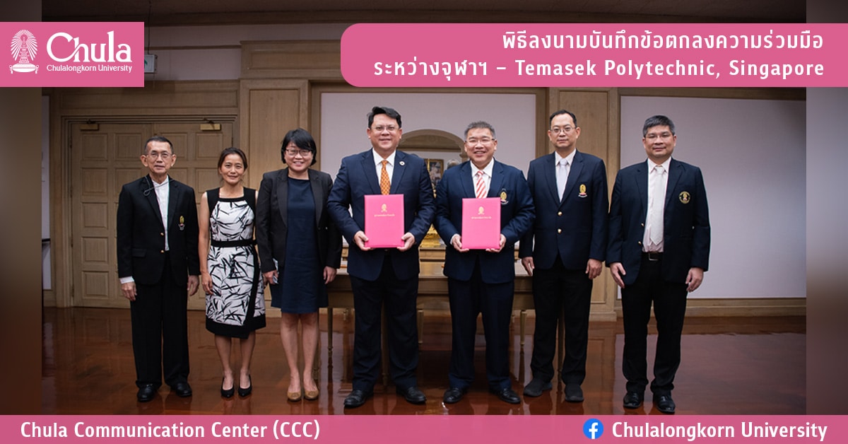 พิธีลงนามบันทึกข้อตกลงความร่วมมือระหว่างจุฬาฯ – Temasek Polytechnic, Singapore