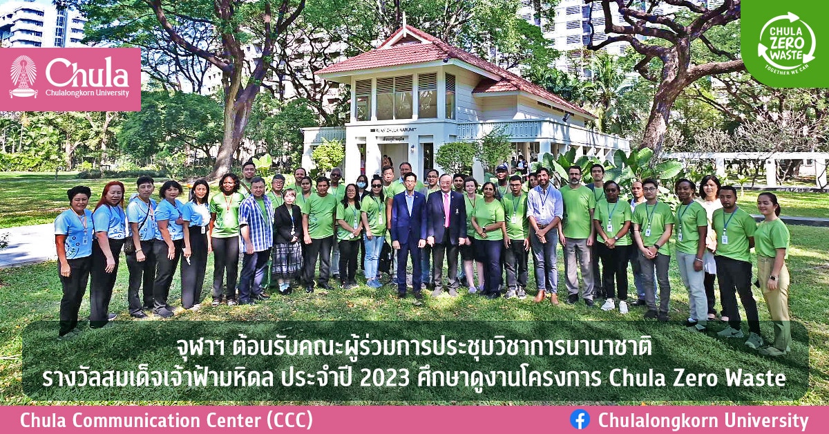 จุฬาฯ ต้อนรับคณะผู้ร่วมการประชุมวิชาการนานาชาติรางวัลสมเด็จเจ้าฟ้ามหิดล ประจำปี 2023 ศึกษาดูงานโครงการ Chula Zero Waste