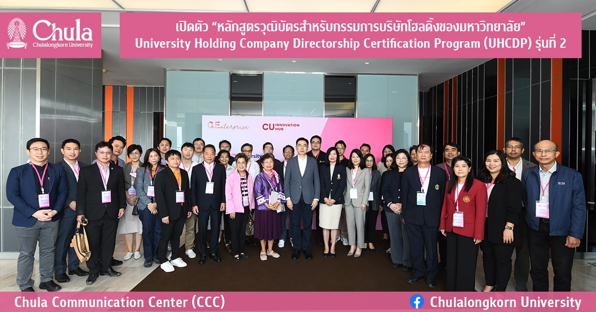 เปิดตัว “หลักสูตรวุฒิบัตรสำหรับกรรมการบริษัทโฮลดิ้งของมหาวิทยาลัย” University Holding Company Directorship Certification Program (UHCDP) รุ่นที่ 2