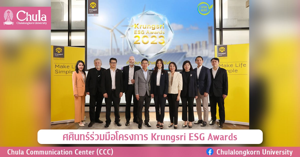 ศศินทร์ร่วมมือโครงการ Krungsri ESG Awards