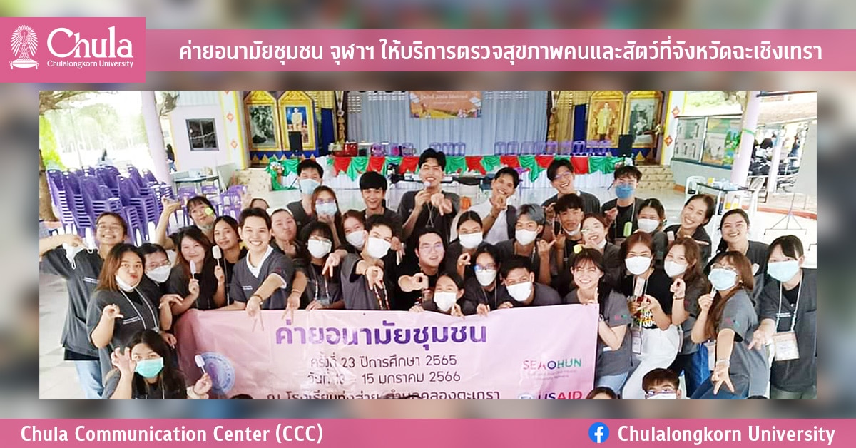 ค่ายอนามัยชุมชน จุฬาฯ ให้บริการตรวจสุขภาพคนและสัตว์ที่จังหวัดฉะเชิงเทรา