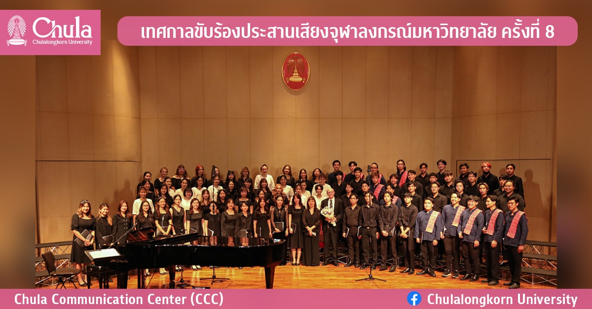 เทศกาลขับร้องประสานเสียงจุฬาลงกรณ์มหาวิทยาลัย ครั้งที่ 8