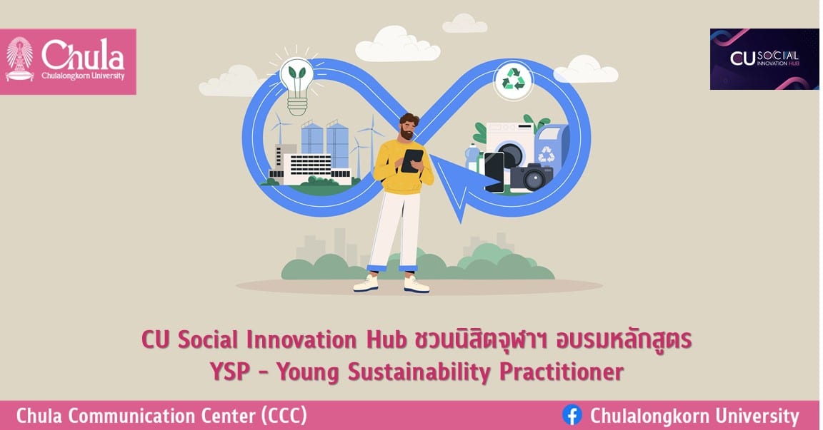 CU Social Innovation Hub ชวนนิสิตจุฬาฯ อบรมหลักสูตร YSP – Young Sustainability Practitioner