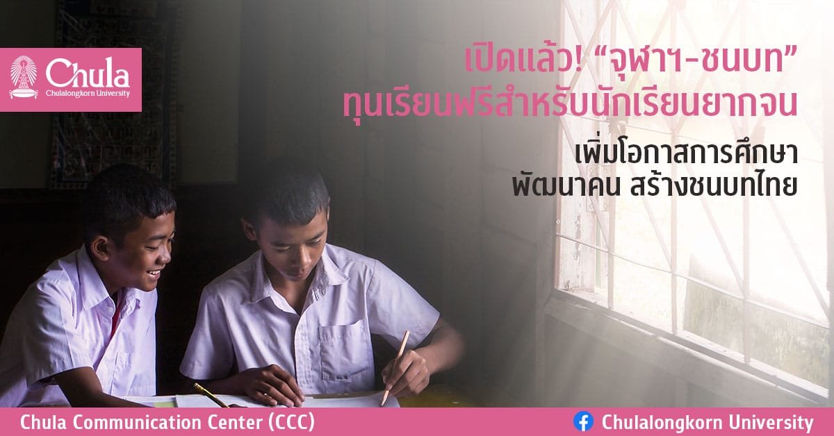 เปิดแล้ว! “จุฬาฯ-ชนบท” ทุนเรียนฟรีสำหรับนักเรียนยากจน เพิ่มโอกาสการศึกษา พัฒนาคน สร้างชนบทไทย