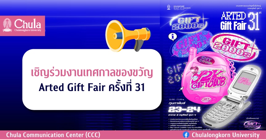 เชิญร่วมงานเทศกาลของขวัญ Arted Gift Fair ครั้งที่ 31