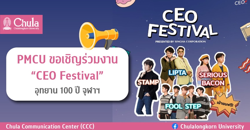 ขอเชิญร่วมงาน CEO Festival ที่อุทยาน 100 ปี จุฬาฯ