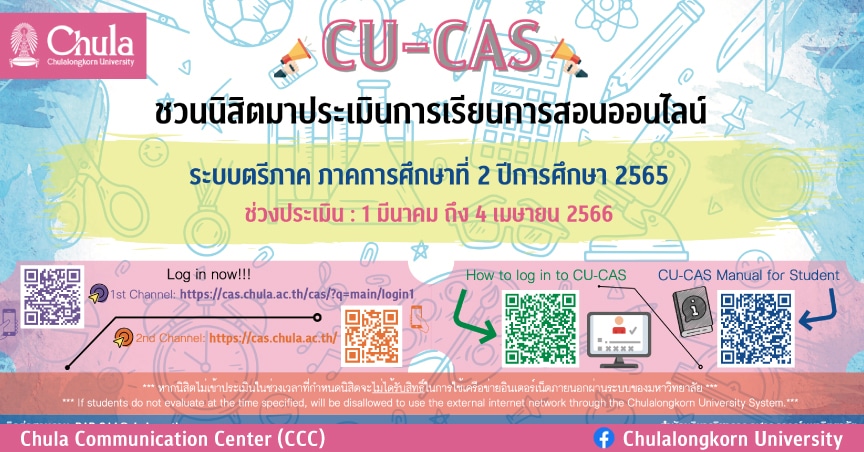 ชวนนิสิตจุฬาฯ ร่วมประเมินผลการเรียนการสอนออนไลน์ ภาคการศึกษาที่ 2 ปีการศึกษา 2565 ผ่านระบบ CU-CAS