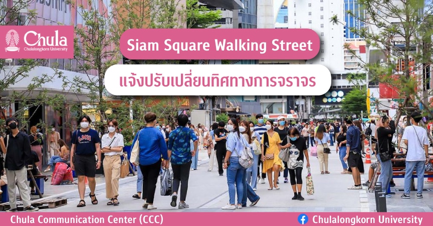 Siam Square Walking Street ปรับเปลี่ยนทิศทางการจราจร