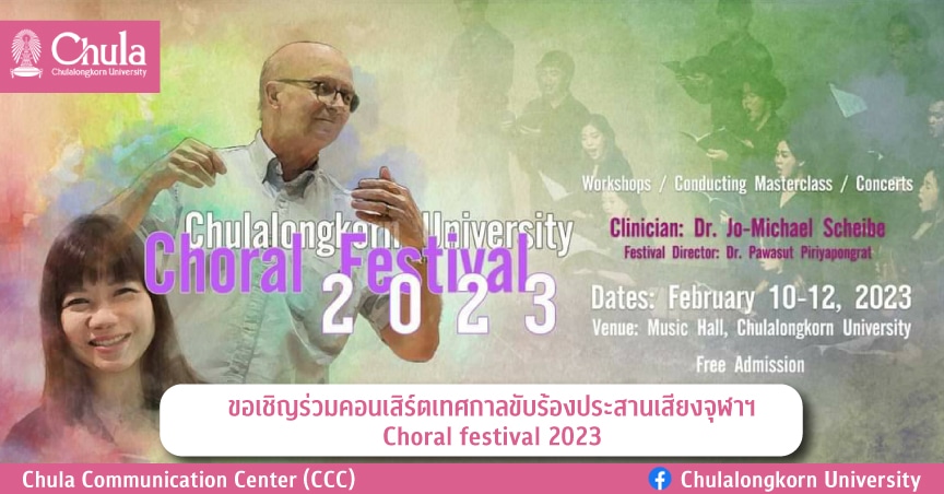 คอนเสิร์ตเทศกาลขับร้องประสานเสียงจุฬาฯ Choral festival 2023