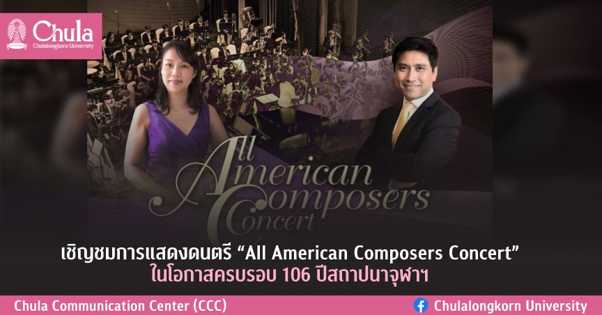 เชิญชมการแสดงดนตรี “All American Composers Concert” ในโอกาสครบรอบ 106 ปีสถาปนาจุฬาฯ