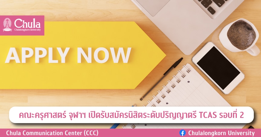 คณะครุศาสตร์ จุฬาฯ เปิดรับสมัครนิสิตระดับปริญญาตรี TCAS รอบที่ 2