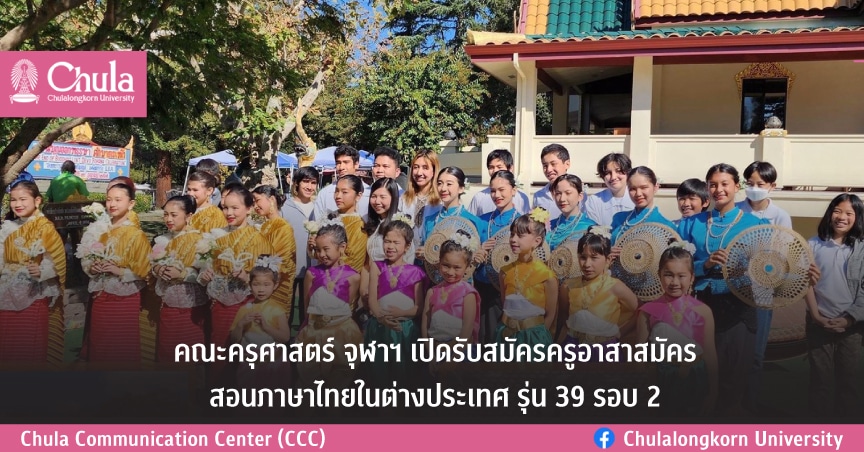 คณะครุศาสตร์ จุฬาฯ เปิดรับสมัครครูอาสาสมัครสอนภาษาไทยในต่างประเทศ รุ่น 39 รอบ 2