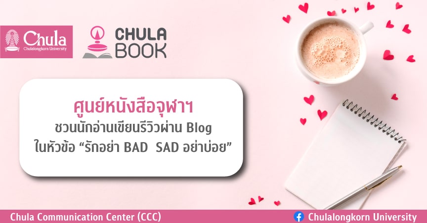 ศูนย์หนังสือจุฬาฯ ชวนนักอ่านเขียนรีวิวผ่าน Blog ในหัวข้อ “รักอย่า BAD SAD อย่าบ่อย”